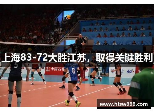 上海83-72大胜江苏，取得关键胜利