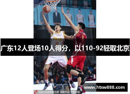 广东12人登场10人得分，以110-92轻取北京