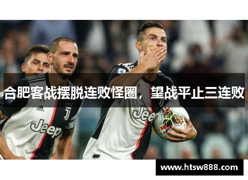 合肥客战摆脱连败怪圈，望战平止三连败