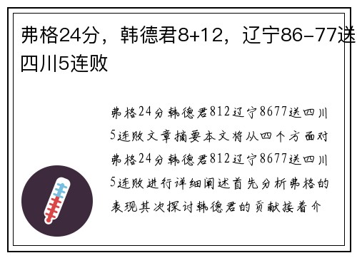 弗格24分，韩德君8+12，辽宁86-77送四川5连败
