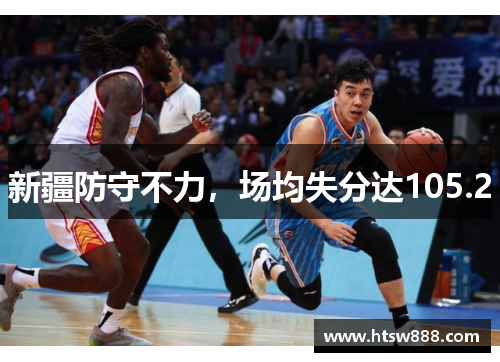 新疆防守不力，场均失分达105.2