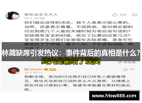 林葳缺席引发热议：事件背后的真相是什么？