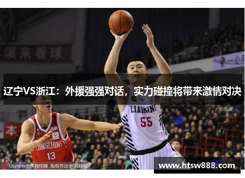 辽宁VS浙江：外援强强对话，实力碰撞将带来激情对决