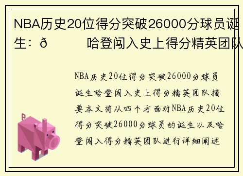 NBA历史20位得分突破26000分球员诞生：🌟哈登闯入史上得分精英团队
