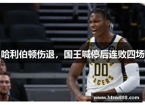 哈利伯顿伤退，国王喊停后连败四场