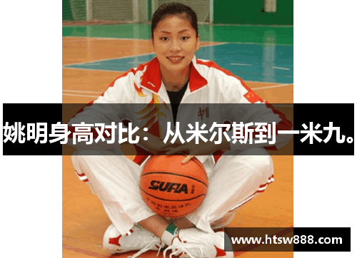 姚明身高对比：从米尔斯到一米九。