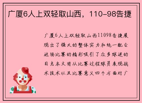 广厦6人上双轻取山西，110-98告捷