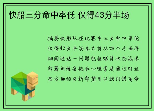 快船三分命中率低 仅得43分半场