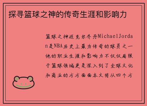 探寻篮球之神的传奇生涯和影响力
