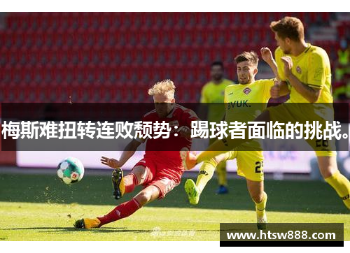 梅斯难扭转连败颓势：踢球者面临的挑战。
