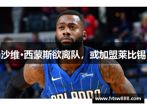 沙维·西蒙斯欲离队，或加盟莱比锡