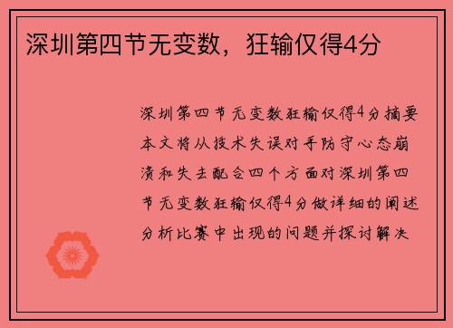 深圳第四节无变数，狂输仅得4分