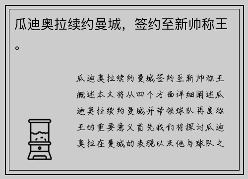 瓜迪奥拉续约曼城，签约至新帅称王。